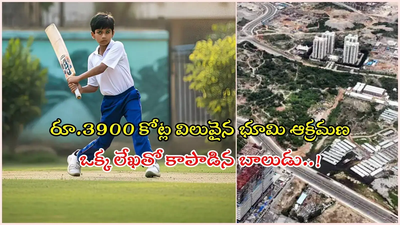 HYD: ఆ బాలుడికి క్రికెట్ అంటే పిచ్చి.. ఆ పిచ్చే రూ.3900 కోట్ల విలువైన భూమిని కాపాడింది..!