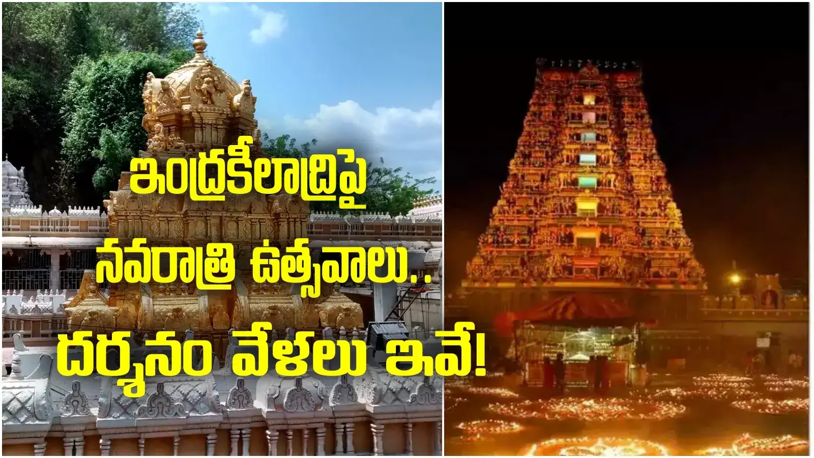 Vijayawada Durga Temple: దుర్గగుడిలో శరన్నవరాత్రి వేడుకలు.. దర్శనం వేళల వివరాలివే!