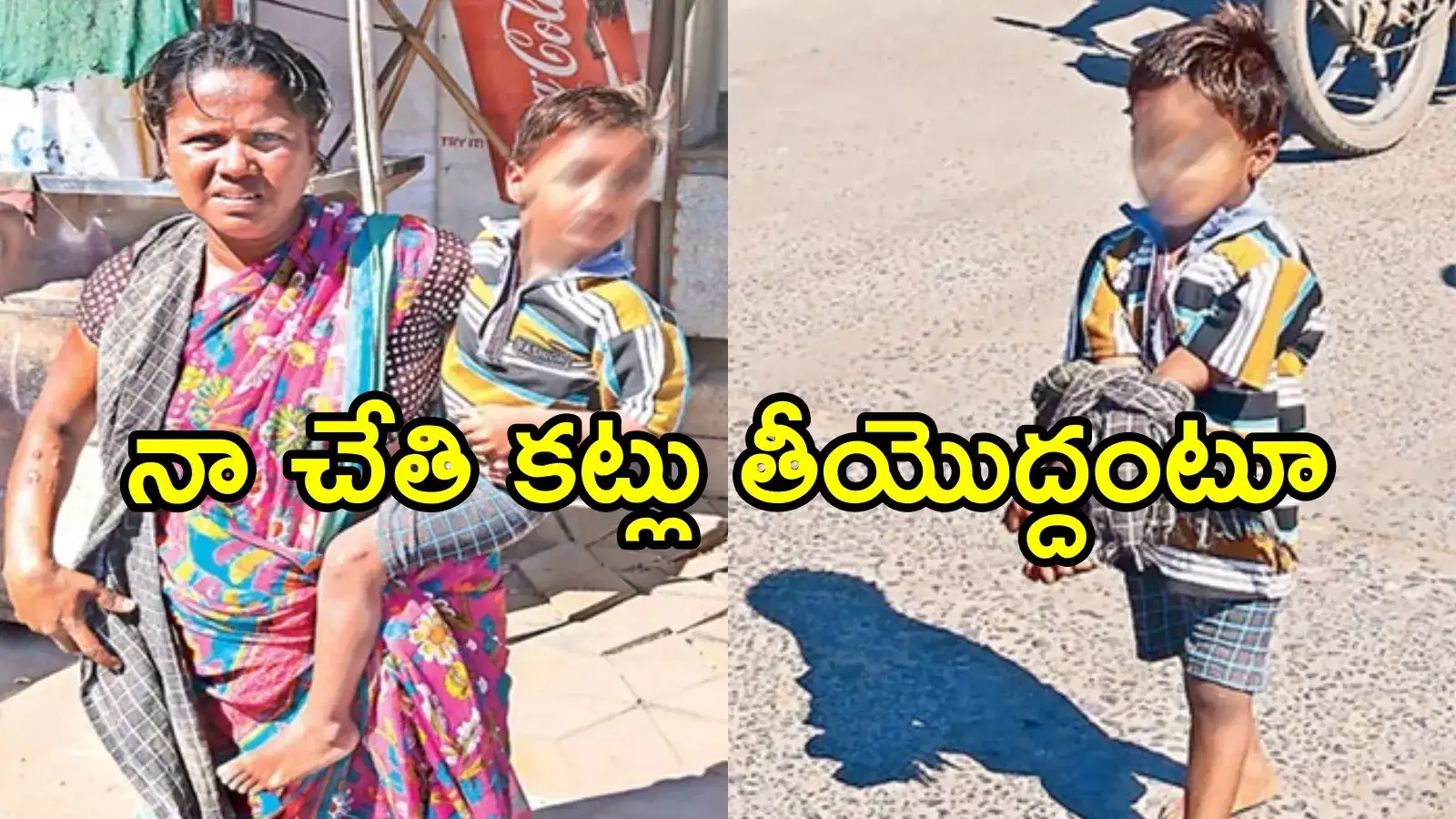 ఒంగోలు: రోడ్డుపై ఐదేళ్ల బాలుడు, రెండు చేతులు కట్టేసి.. కట్లు తీయొద్దని, ఏమైందని ఆరా తీస్తే!