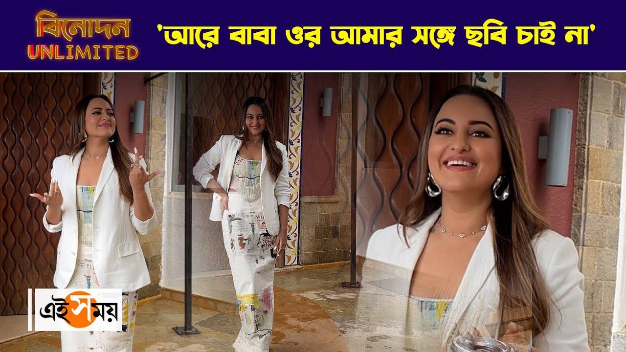 Sonakshi Sinha : ‘আরে বাবা ওর আমার সঙ্গে ছবি চাই না’ হালকা মেজাজে সোনাক্ষী – bollywood actress sonakshi sinha spotted outside a hotel in juhu taking selfies with staffs watch video