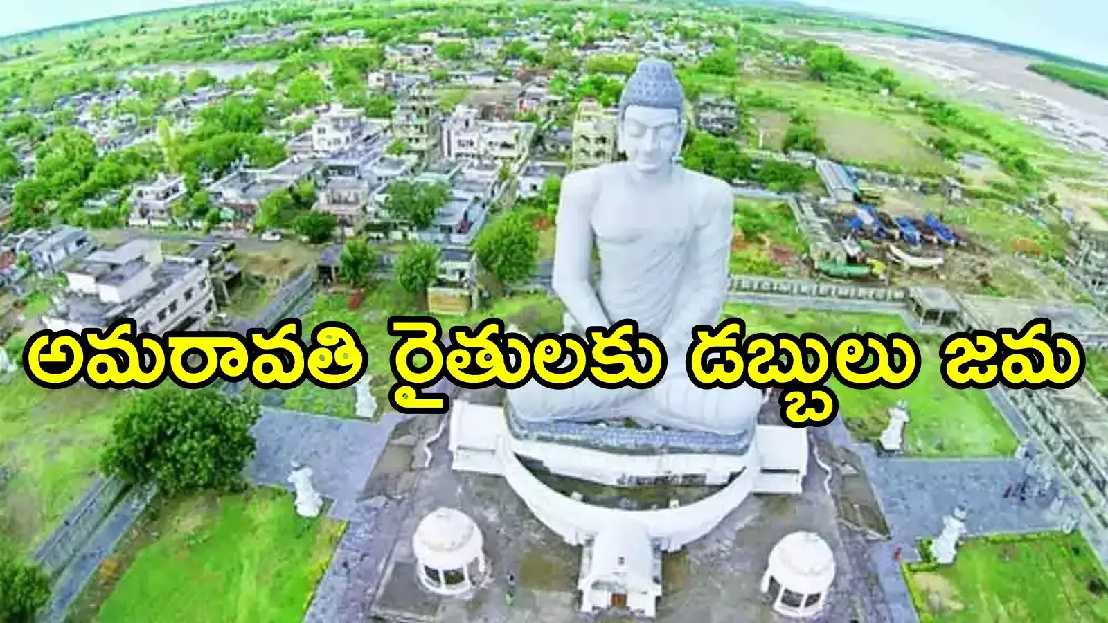 అమరావతి రైతులకు బిగ్ రిలీఫ్.. అకౌంట్‌లలోకి డబ్బులు