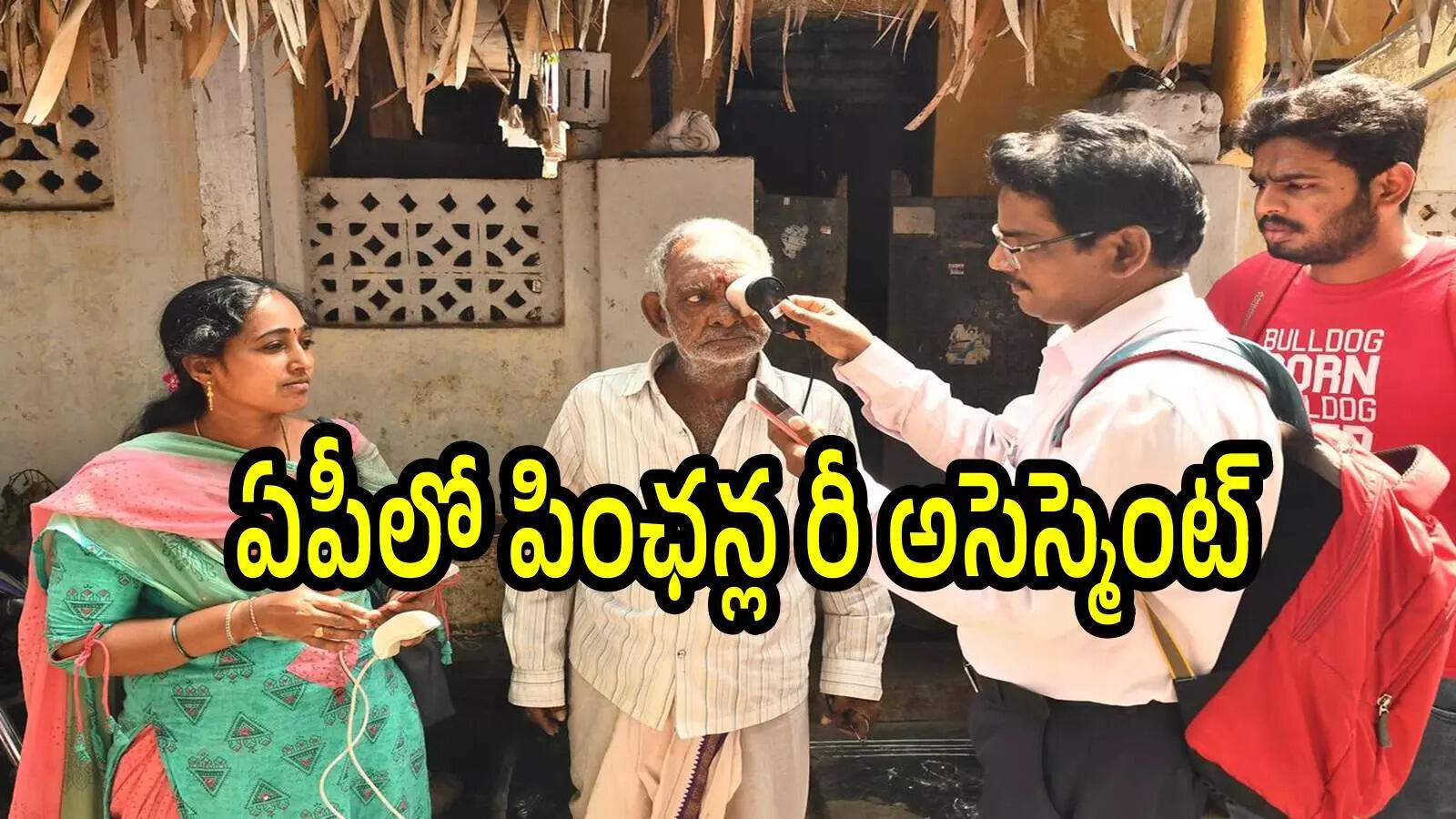 ఏపీలో పింఛన్ రద్దైన వారికి, డబ్బులు ఆగిపోయిన వారికి శుభవార్త.. ఈ నెల 8 నుంచి, రెడీగా ఉండండి