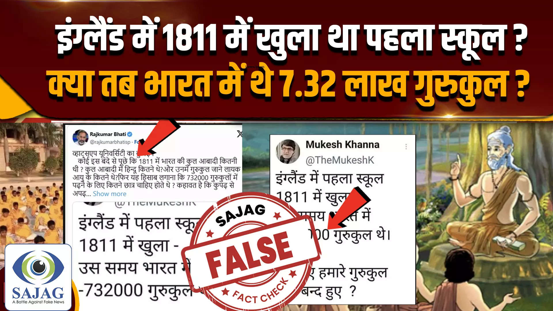 Fact Check: इंग्लैंड में 1811 में जब पहला स्कूल खुला था, तब भारत में 7.30 लाख गुरुकुल थे ?