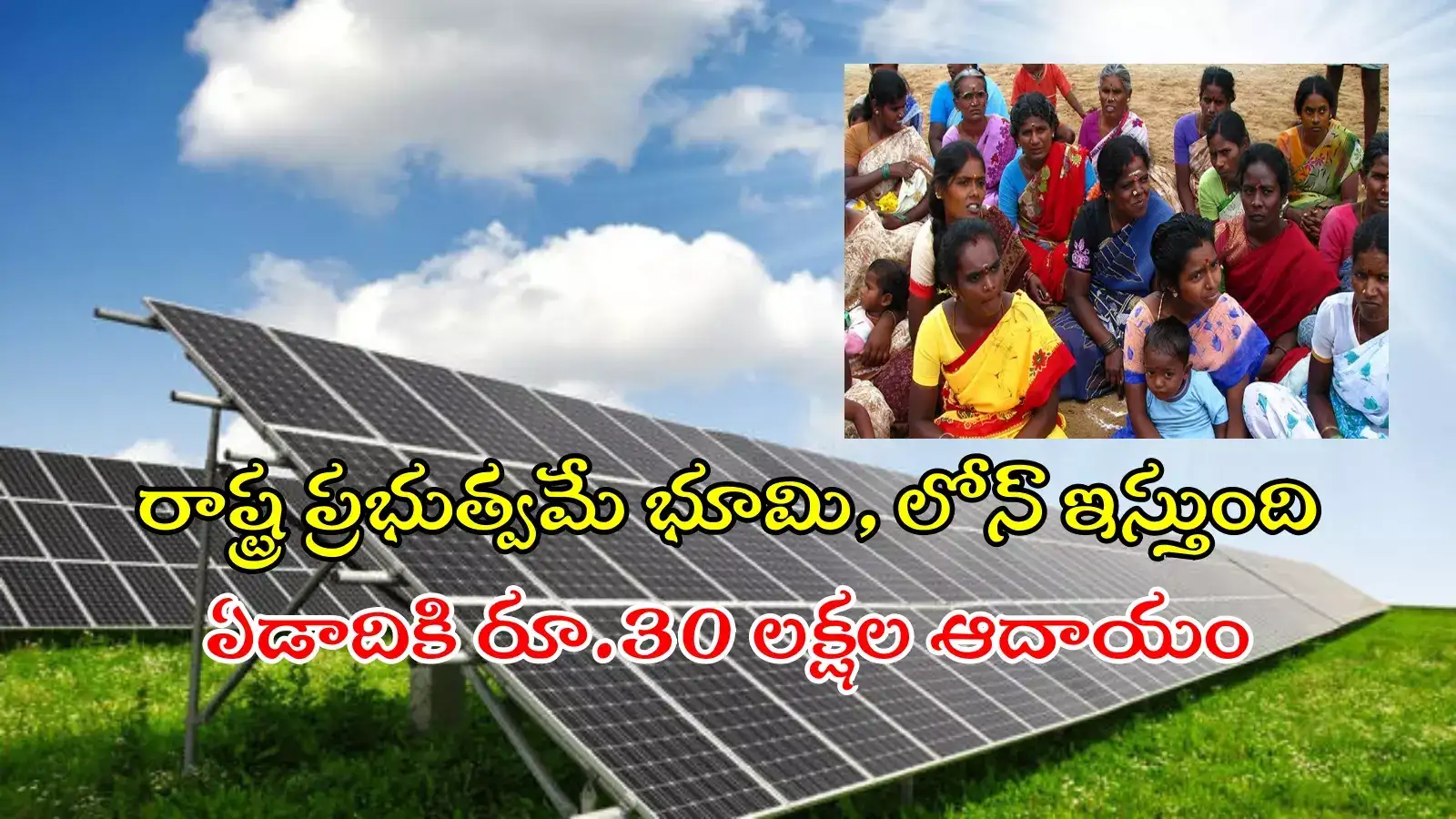 తెలంగాణ మహిళలకు గుడ్‌న్యూస్.. బ్యాంకు లోన్‌తో సోలార్ పవర్ ప్లాంట్లు.. ఏడాదికి రూ.30 లక్షల ఆదాయం