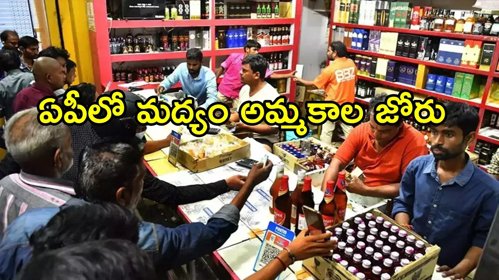 ఏపీలో రికార్డు స్థాయిలో మద్యం అమ్మకాలు.. 2 నెలల్లో అంత తాగేశారా, ఆదాయం ఏకంగా వేల కోట్లలో!