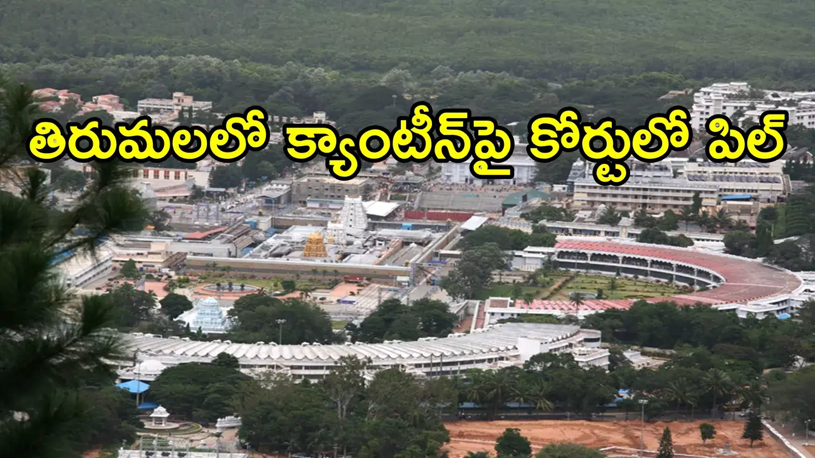తిరుమలలో ఆ క్యాంటీన్‌ సబ్ లీజుపై హైకోర్టు అభ్యంతరం.. అసలు ఏంటీ వివాదం?