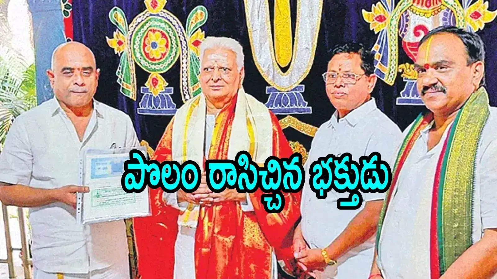 తిరుమల ఆలయానికి పొలం విరాళంగా ఇచ్చిన హైదరాబాద్ భక్తుడు.. ఎన్ని ఎకరాలో తెలుసా!