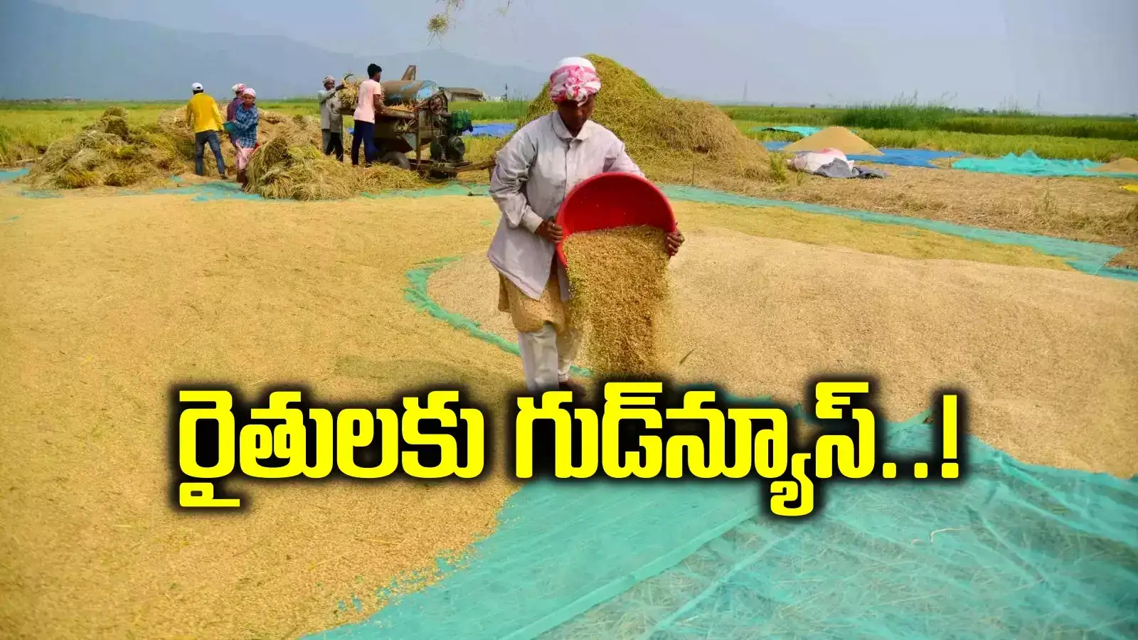 రైతులకు మరో బిగ్ అప్డేట్.. ఈసారి నుంచే రూ.500 బోనస్..! కానీ, ట్విస్ట్ ఎంటంటే..?