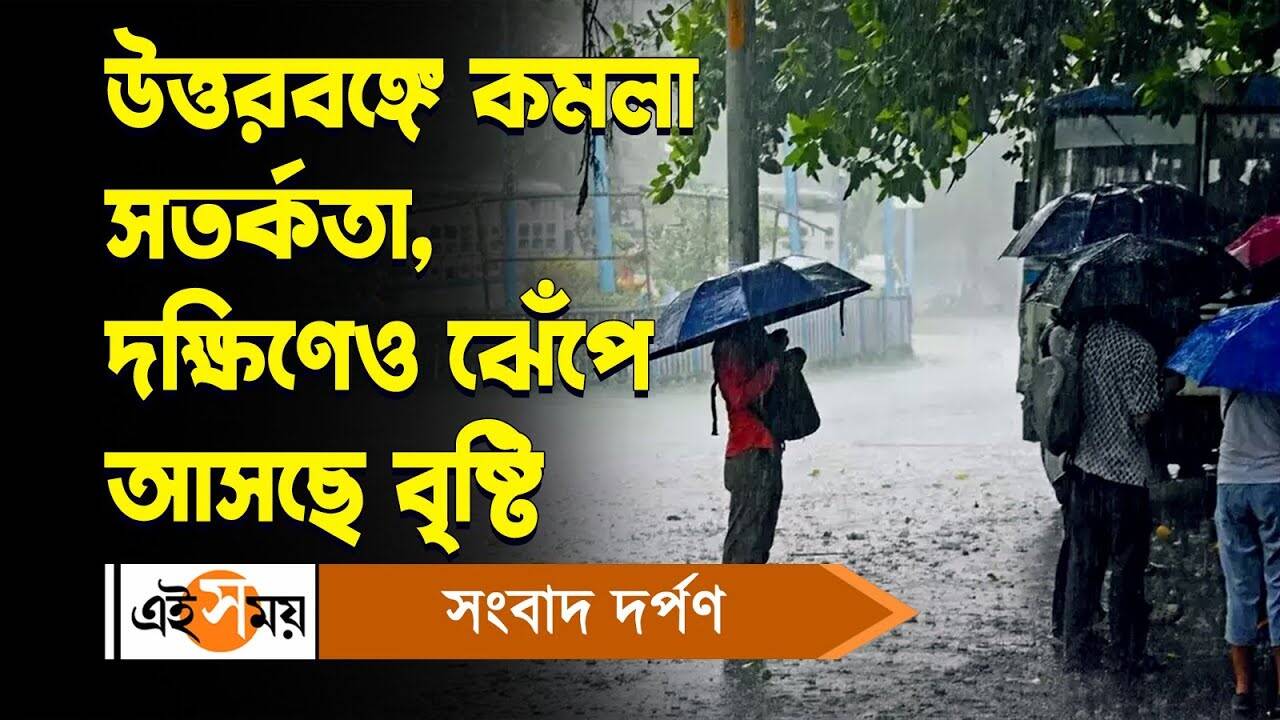 Weather Forecast : উত্তরবঙ্গে কমলা সতর্কতা, দক্ষিণেও ঝেঁপে আসছে বৃষ্টি – west bengal weather update rainfall forecast in kokata and other districts of state watch video