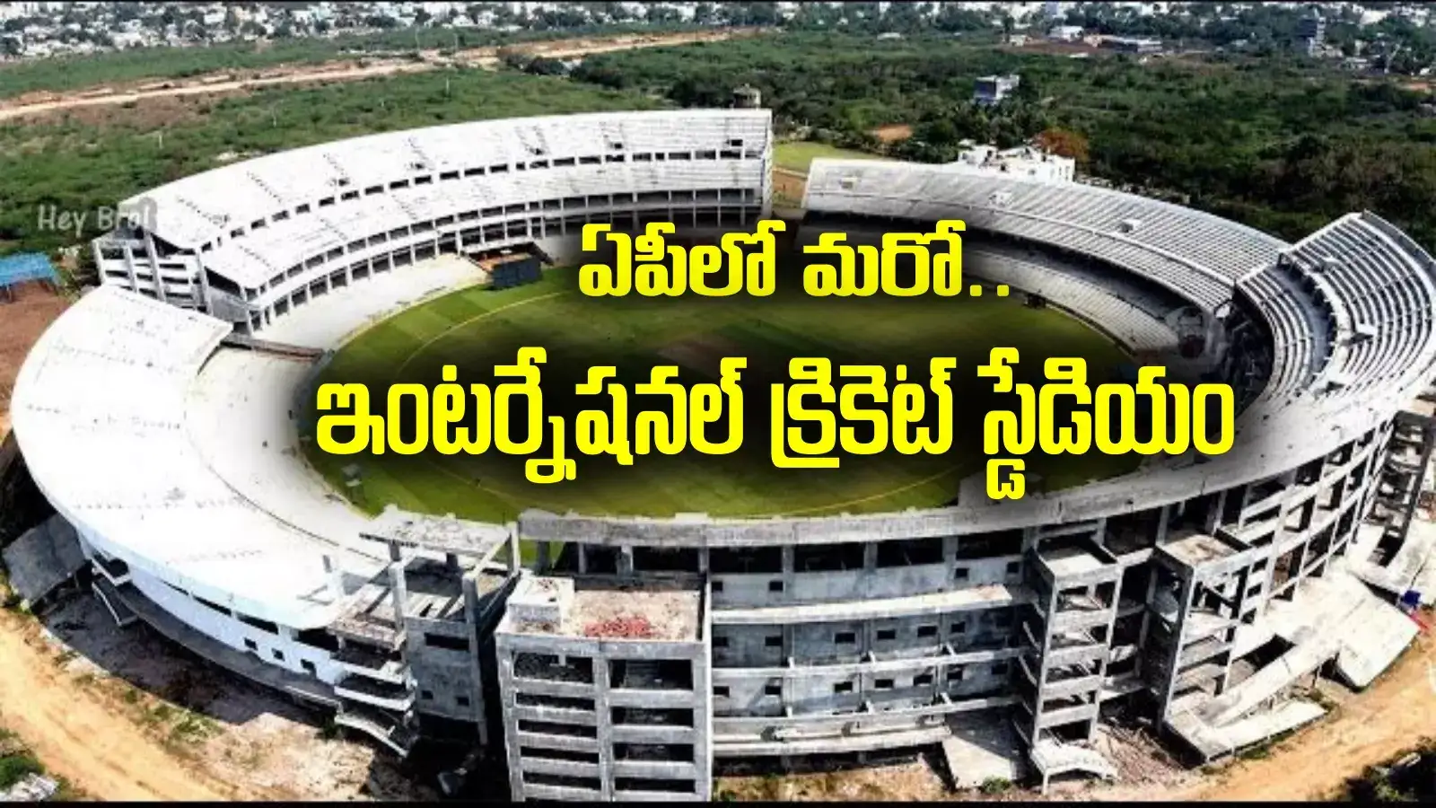 క్రికెట్ ఫ్యాన్స్‌కు పండగే.. ఏపీలో మరో ఇంటర్నేషనల్ క్రికెట్ స్డేడియం.. ఆరు నెలల్లో రెడీ!