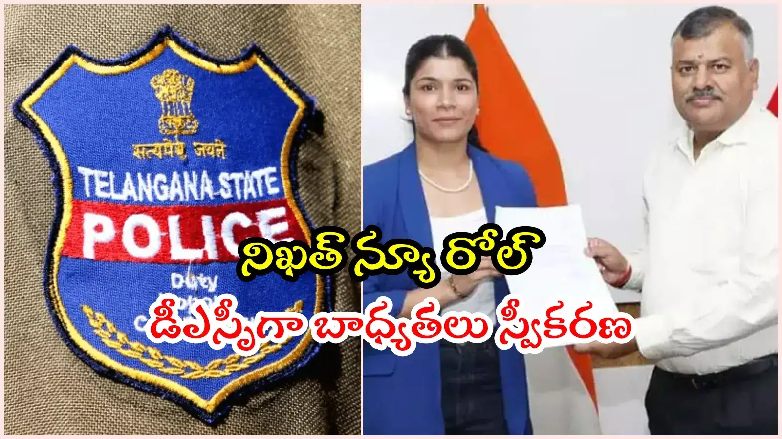 డీఎస్పీగా మహిళా బాక్సర్ నిఖత్ జరీన్.. వెల్‌కమ్ చెప్పిన తెలంగాణ డీజీపీ