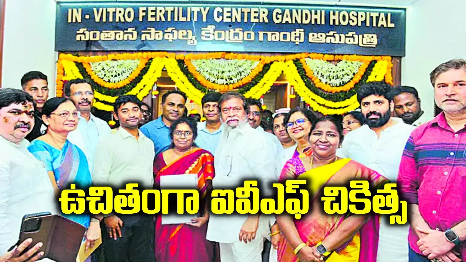 సంతానం లేనివారు బాధపడాల్సిన అవసరం లేదు.. ఇక నుంచి ఉచితంగా ఐవీఎఫ్ సేవలు..!