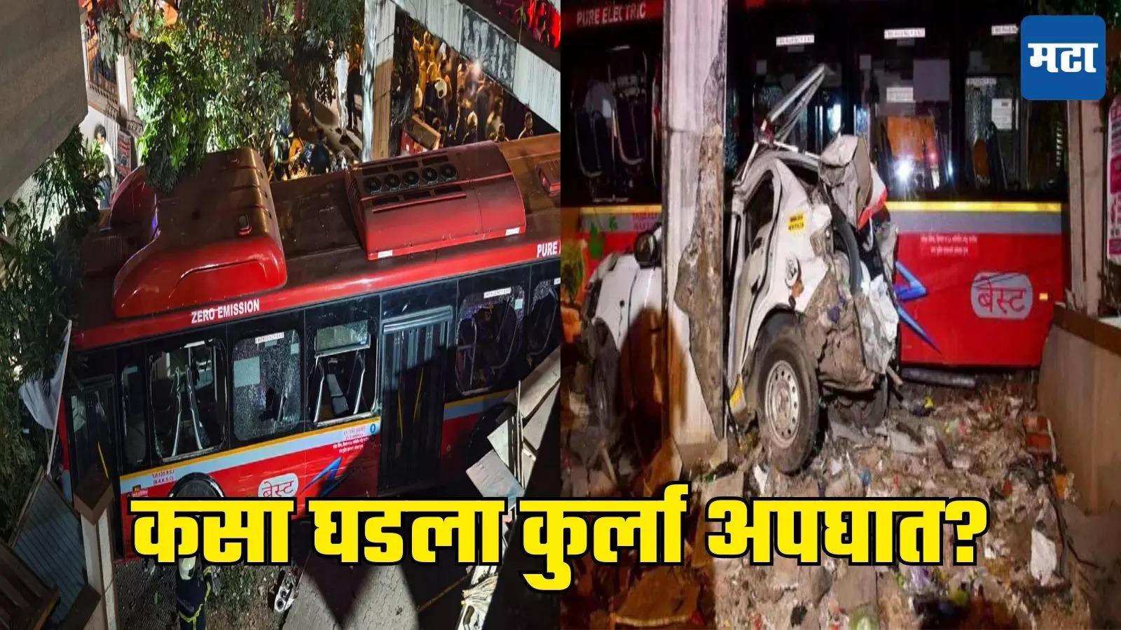 Kurla Best Bus Accident: कुर्ल्यात दहशतवादी हल्ल्यासारखं दृष्य, महिला बस आणि कारमध्ये अडकलेली, बेस्ट बस अपघाताचा थरार