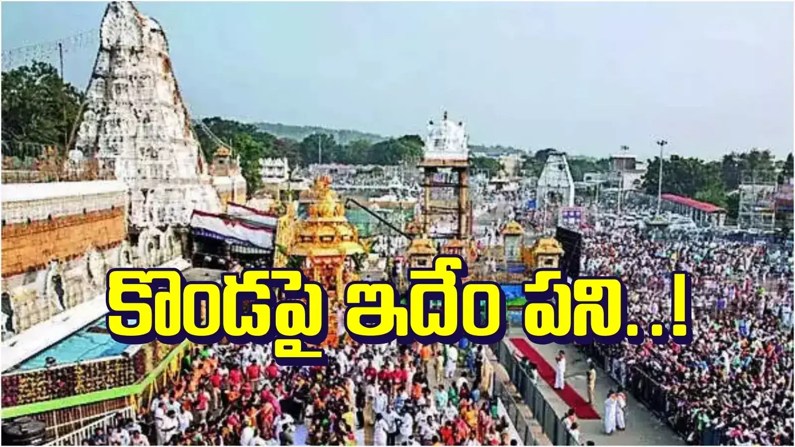 తిరుమలలో అపచారం.. కొంచెమైనా సిగ్గుండక్కర్లా.. పవిత్రమైన కొండపై ఇలాంటి పనులా..?