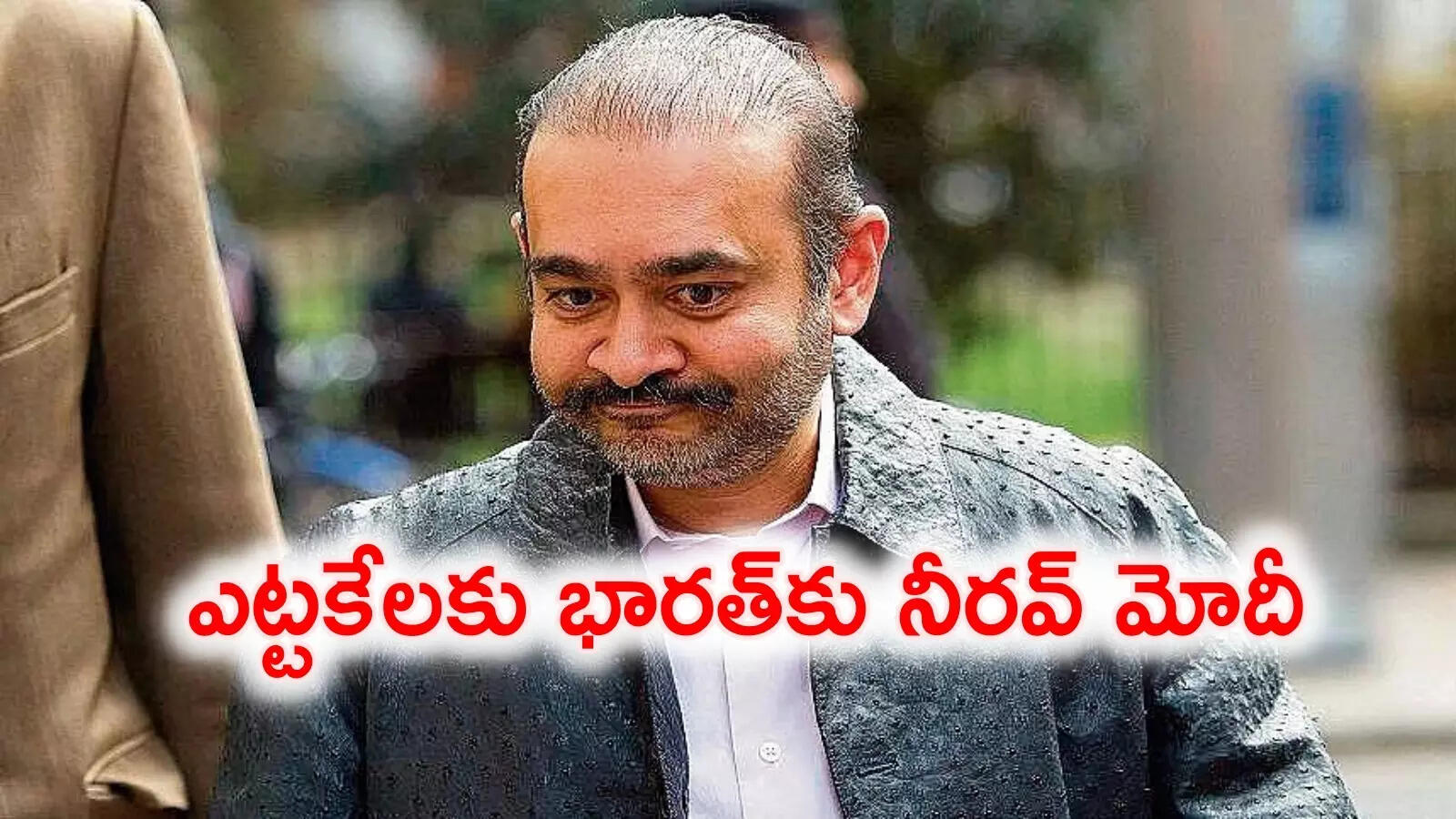 Nirav Modi: భారత్‌లో రూ.వేల కోట్లు కొట్టేసి పారిపోయిన నీరవ్ మోదీ.. ఎట్టకేలకు అప్పగించనున్న బ్రిటన్