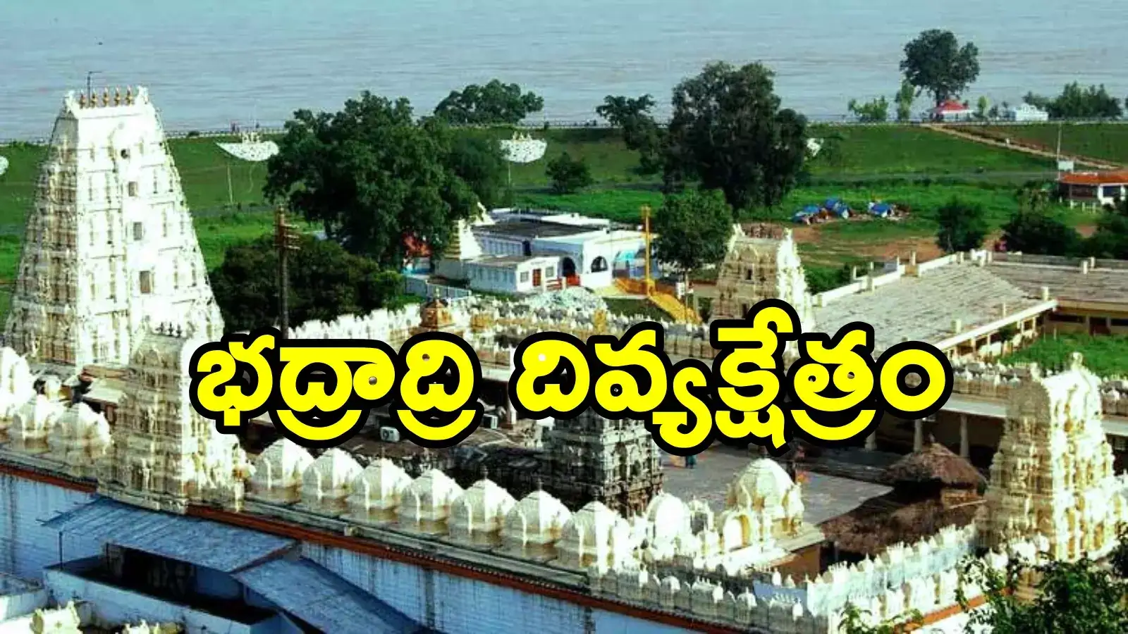 భద్రాది రామయ్య భక్తులకు తీపికబురు.. ఇకపై టీటీడీ తరహాలోనే