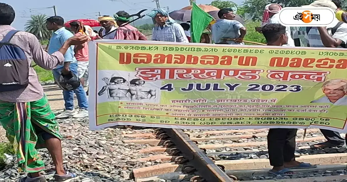 Train Cancelled In South Eastern Railway : আদিবাসীদের ডাকে ঝাড়খণ্ড বনধ, ব্যাপক প্রভাব দক্ষিণ-পূর্ব শাখার ট্রেন চলাচলে – adivasi organisation called for strike in jharkhand which disrupted train service in south eastern railway