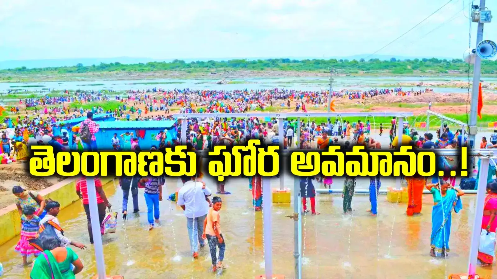 గోదావరి పుష్కరాలకు కేంద్రం నిధులు.. ఏపీకి 100 కోట్లు.. తెలంగాణకు ఇంత ఘోరమా..?