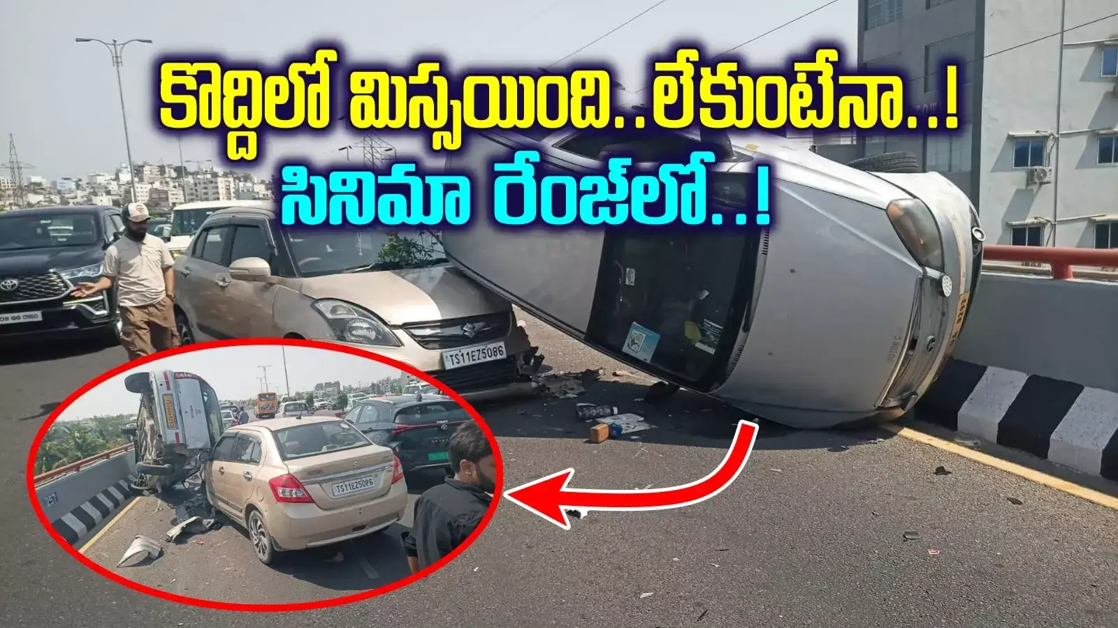 జస్ట్ మిస్.. ఎడ్జ్‌లో ఆగిపోయింది.. లేకుంటేనా..!! పీవీ ఎక్స్‌ప్రెస్‌వే మీద కారు ప్రమాదం..!