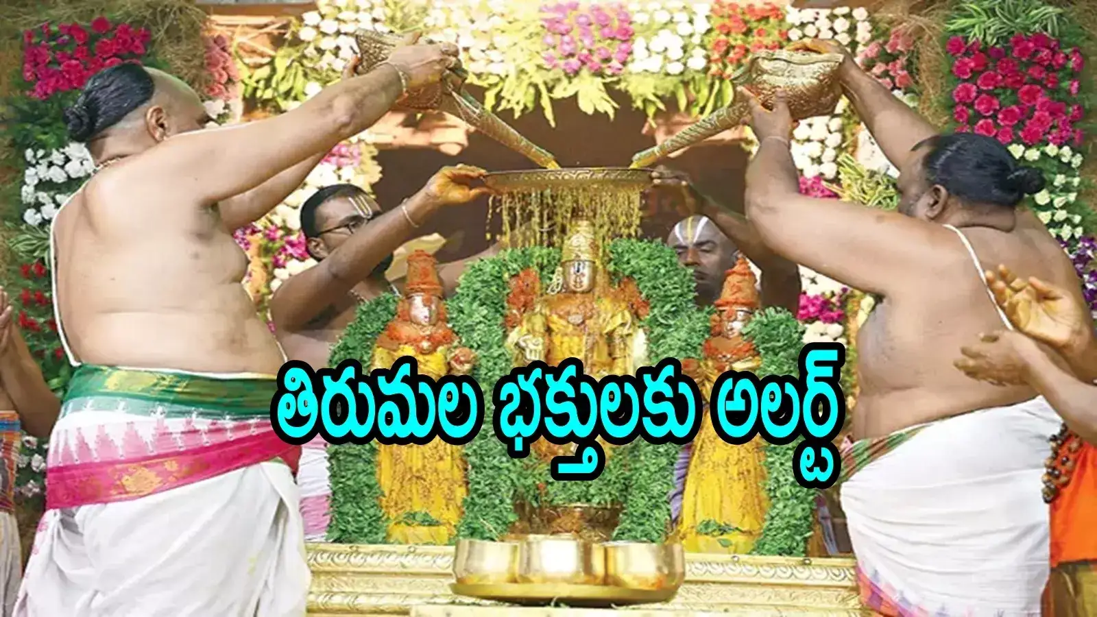 తిరుమల శ్రీవారి భక్తులకు ఈ విషయం తెలుసా.. నేటి నుంచి మూడ్రోజులు ఆ ఛాన్స్ లేదు