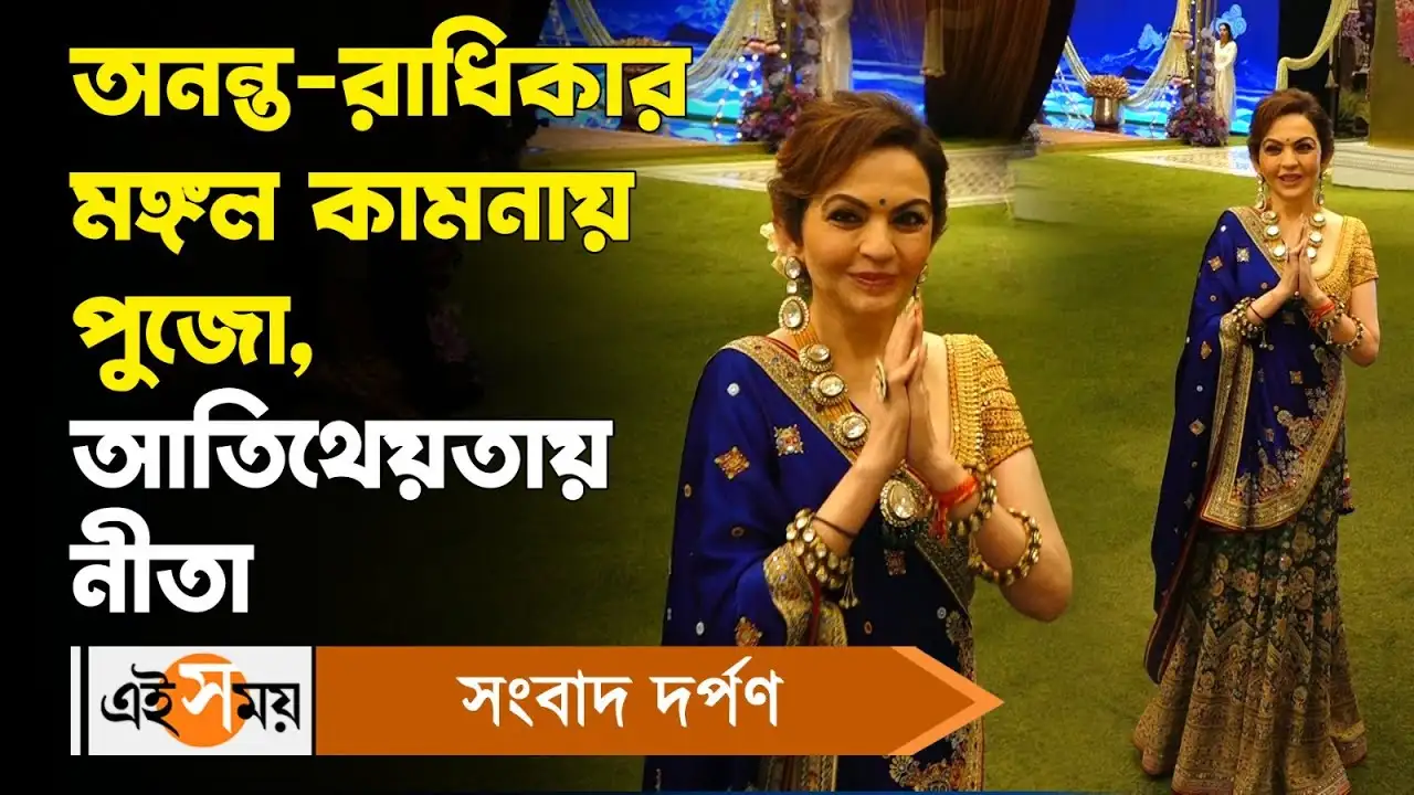 Nita Ambani Viral Video : অনন্ত-রাধিকার মঙ্গল কামনায় বিশেষ পুজো, আতিথেয়তায় নীতা – nita ambani kind gesture towards paparazzi after special puja ahead of anant radhika wedding watch video