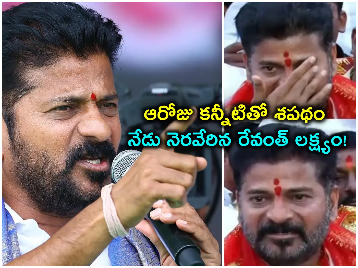 Revanth Reddy Promise,కన్నీటితో ఆనాడు శపథం.. నేటితో రేవంత్ రెడ్డి ...