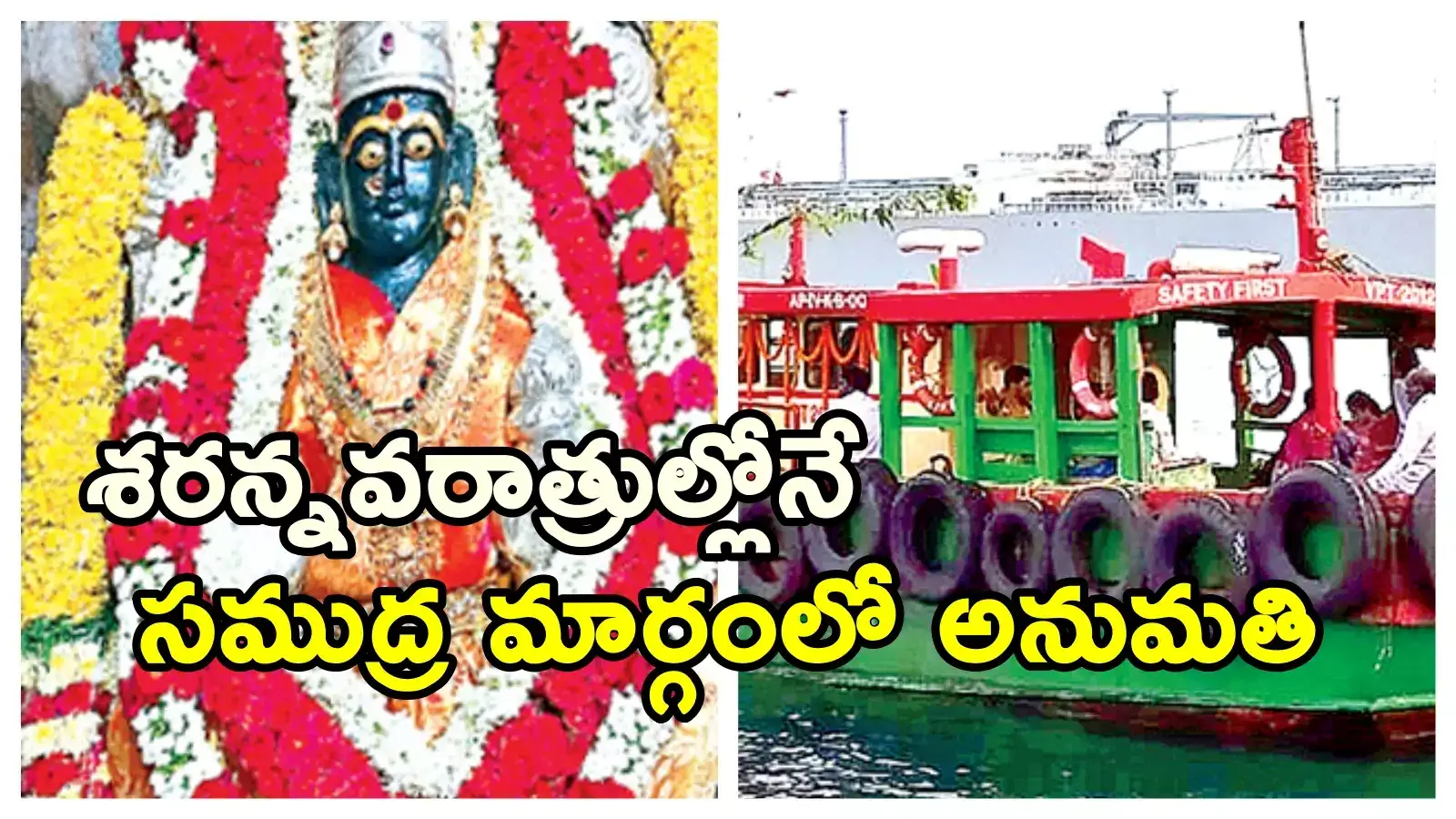 Visakhapatnam: సాగరగిరి కనకదుర్గ దసరా ఉత్సవాలు.. అలలపై వెళ్లి అమ్మవారి దర్శనం!