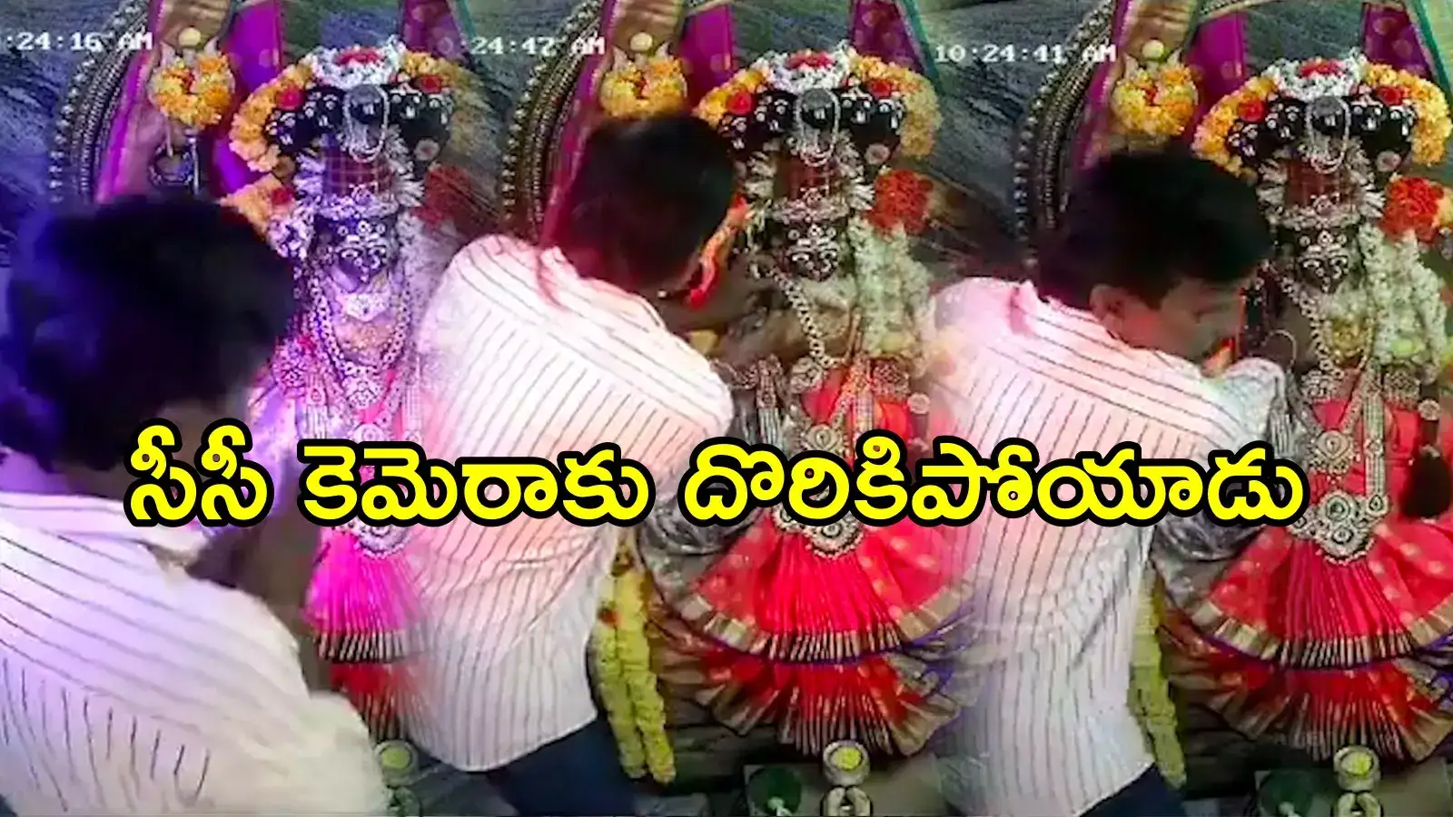 AP News: మదనపల్లె అమ్మవారి ఆలయంలో పట్ట పగలు ఇదేం పని.. సిగ్గు లేకుండా!