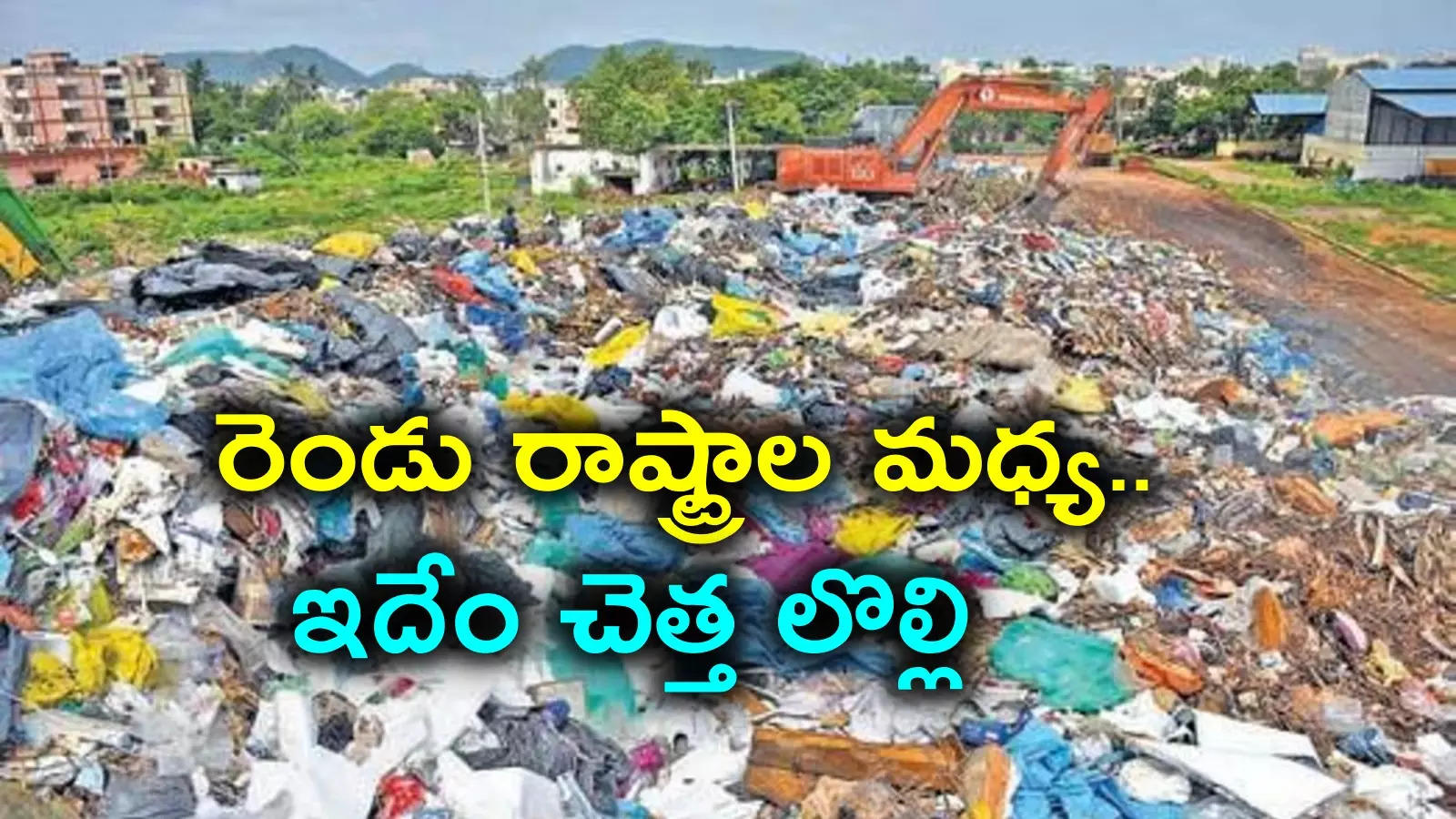 NGT: రెండు రాష్ట్రాల మధ్య చెత్త పంచాయితీ.. కేంద్రం జోక్యం, సింగం-3 సినిమా రిపీట్