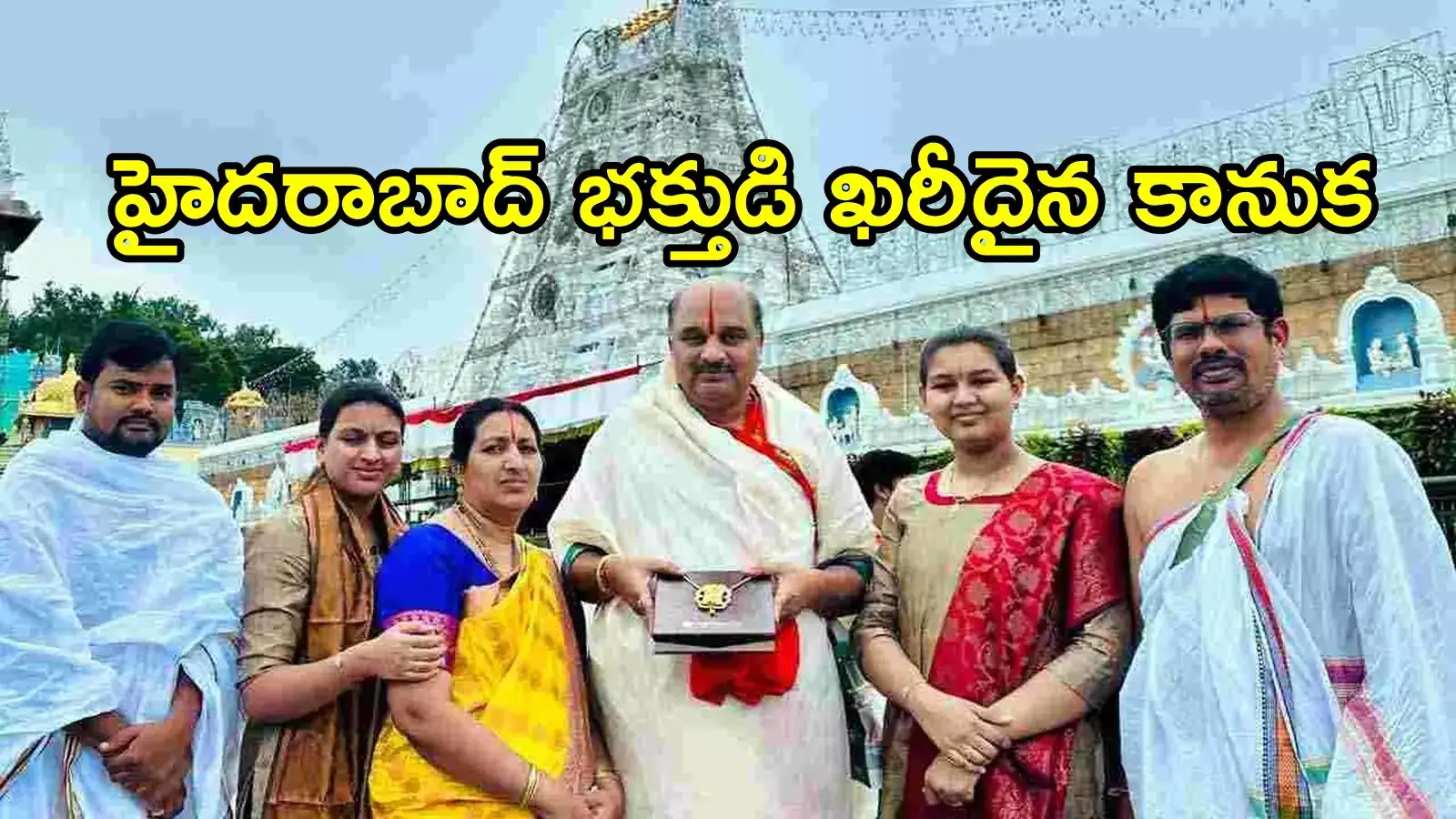 తిరుమల శ్రీవారికి హైదరాబాద్ భక్తుడి భారీ విరాళం.. కళ్లు చెదిరే మొత్తం, ఎంతంటే!