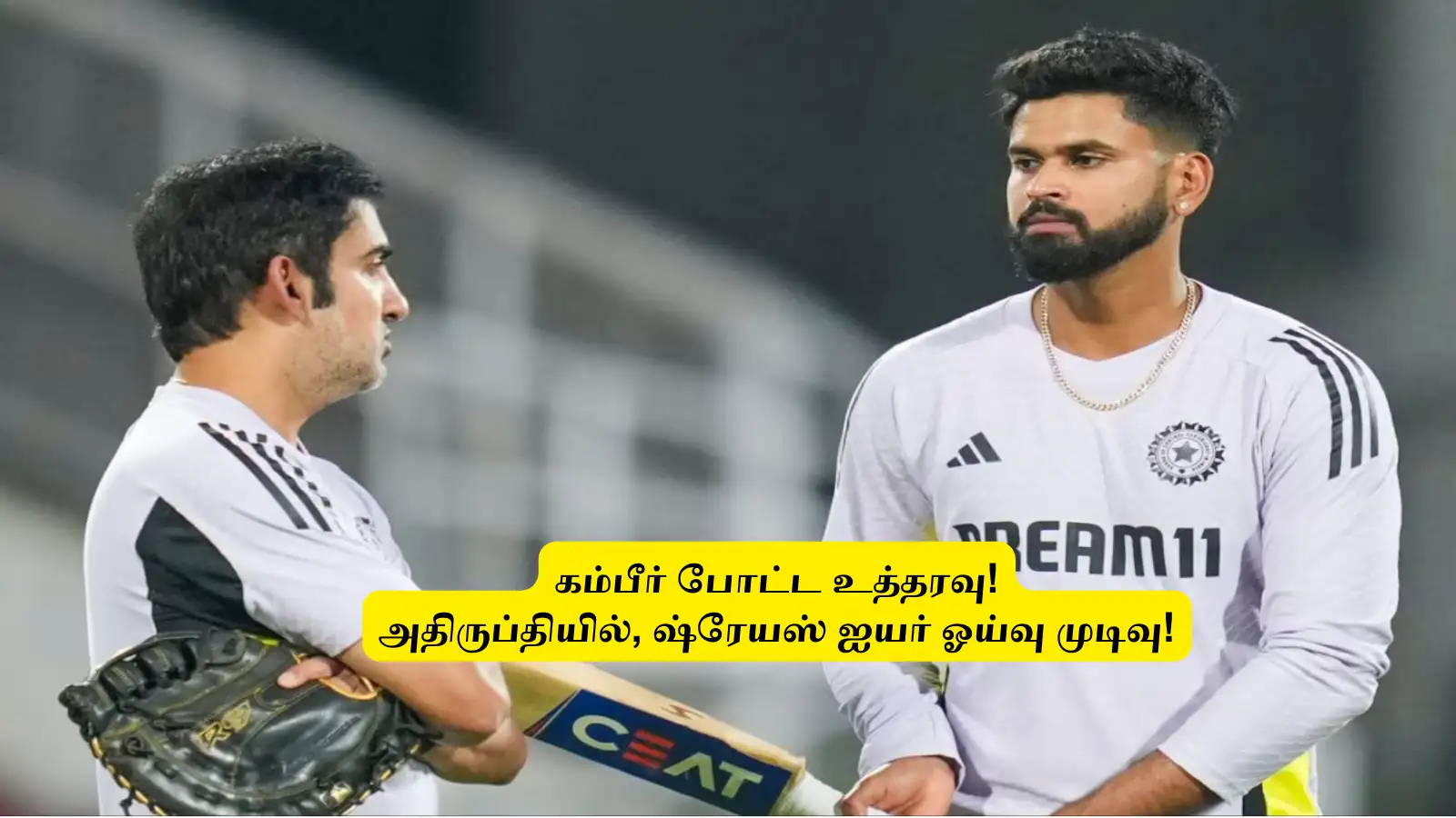 ‘கம்பீர் போட்ட உத்தரவு’.. கடும் அதிருப்தியில் ஷ்ரேயஸ் ஐயர்: ஓய்வு அறிவிக்க முடிவு! முழு விபரம் இதோ! 