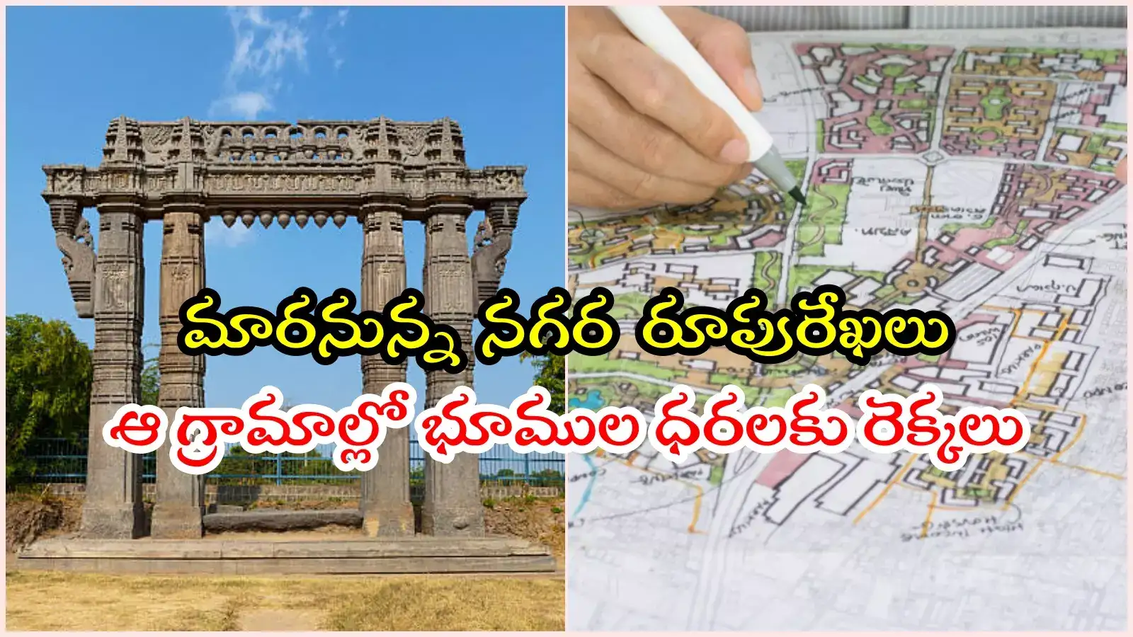 మారనున్న వరంగల్ రూపురేఖలు.. కొత్తగా రీజనల్, ఔటరు, ఇన్నర్ రోడ్లు.. ఆ మండలాలకు మహర్దశ