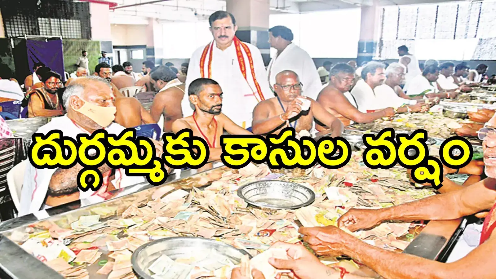 విజయవాడ దుర్గమ్మకు కళ్లు చెదిరే ఆదాయం.. 18 రోజులకు ఎన్ని కోట్లు వచ్చాయంటే!