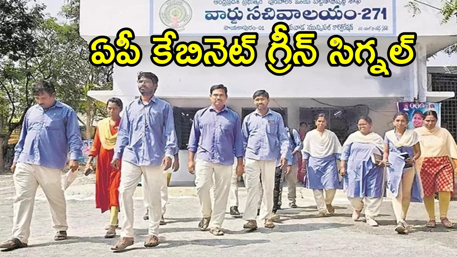 ఏపీలో గ్రామ, వార్డు సచివాలయాల ఉద్యోగులకు గుడ్‌న్యూస్.. నెరవేరబోతున్న కల, గ్రీన్ సిగ్నల్