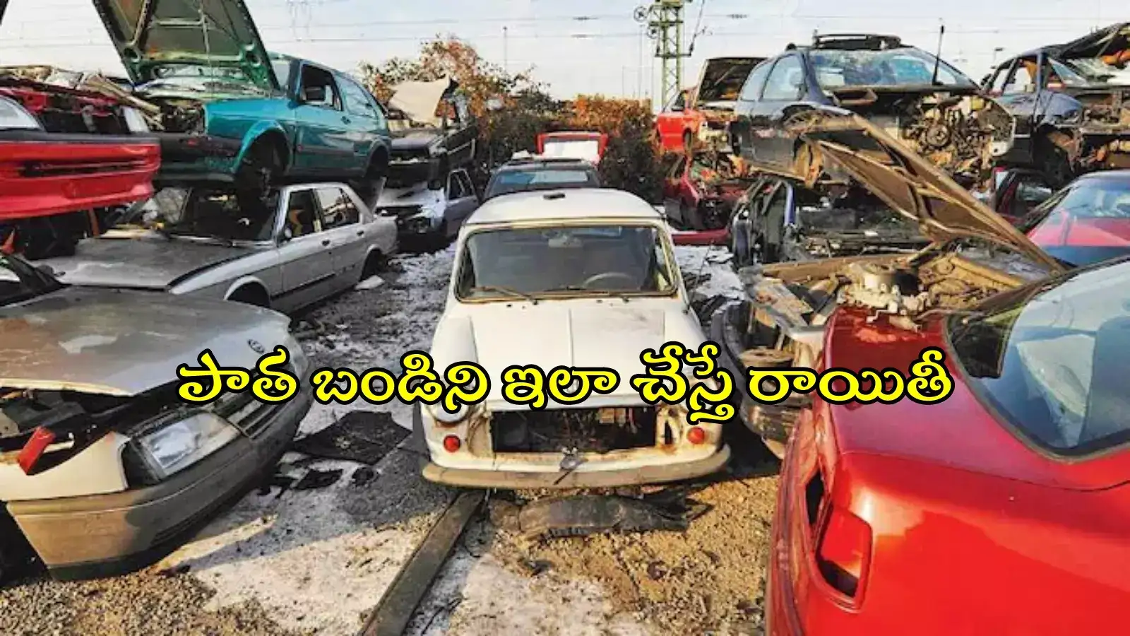 మీ దగ్గర పాత వాహనం ఉందా..? రేవంత్ సర్కార్ బంపరాఫర్, రూ.50 వేల వరకు