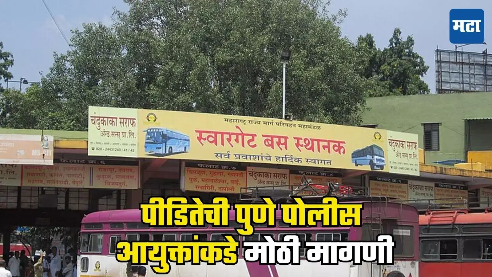 Swargate Rape Case : स्वारगेट बलात्कार प्रकरणातील पीडितेची पुणे पोलीस आयुक्तांकडे मोठी मागणी Swargate Rape Case : स्वारगेट बलात्कार प्रकरणातील पीडितेची पुणे पोलीस आयुक्तांकडे मोठी मागणी