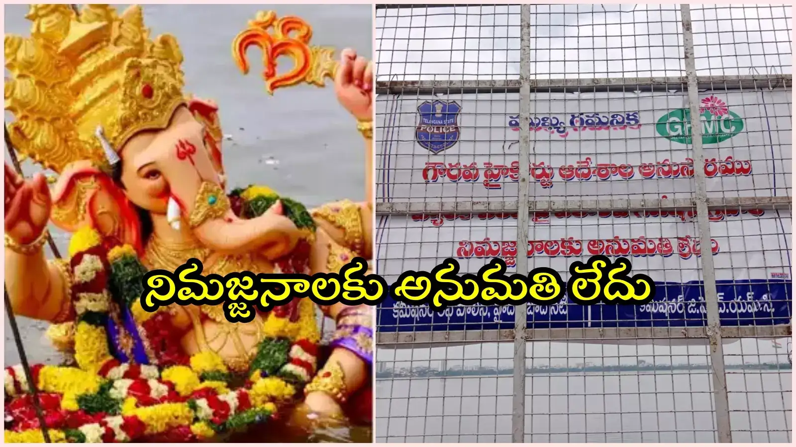 హైదరాబాద్‌ వాసులకు అలర్ట్.. హుస్సేన్ సాగర్‌లో గణేష్ నిమజ్జనాలకు నో పర్మిషన్