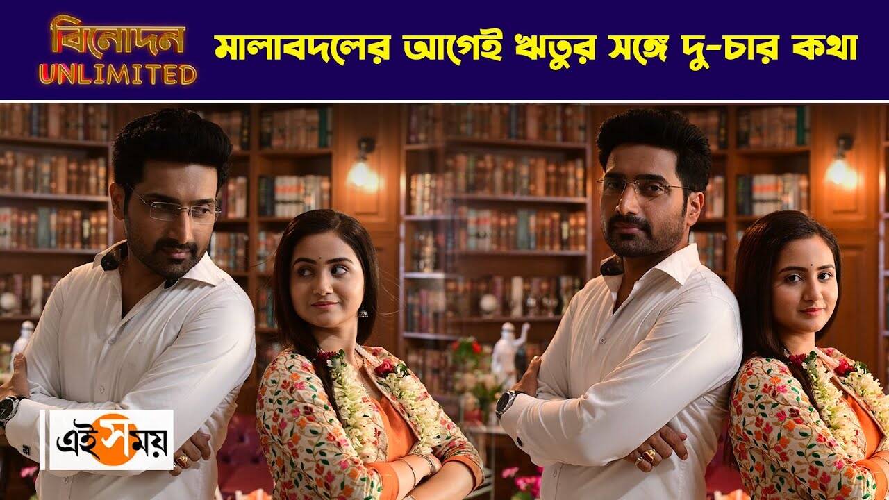Mala Bodol Exclusive : মালাবদলের আগেই ঋতুর সঙ্গে দু-চার কথা – bengali new serial mala bodol starred by biswajit ghosh and ritu pyne behind the scene watch exclusive video