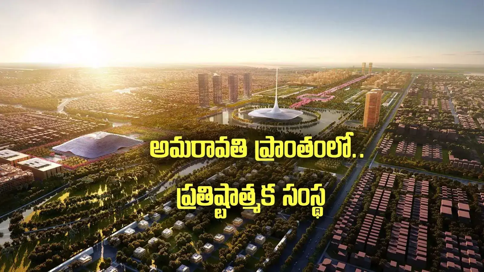 అమరావతిలో ప్రతిష్టాత్మక సంస్థ.. పూర్తైన నిర్మాణం.. త్వరలోనే ప్రారంభం..!