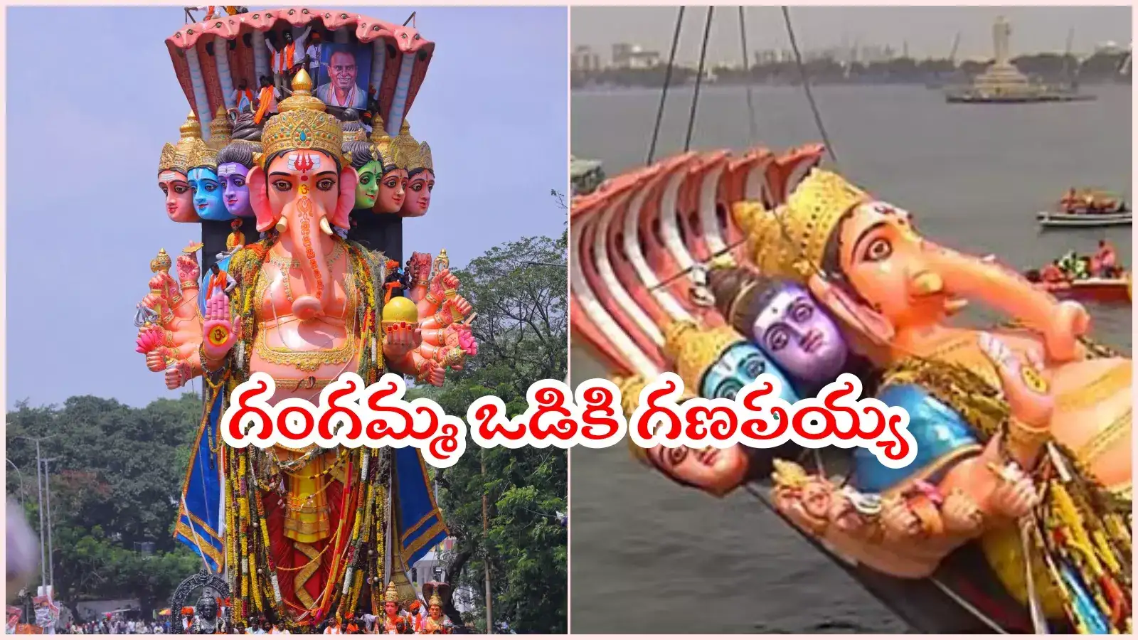 గంగమ్మ ఒడికి ఖైరతాబాద్ మహా గణపతి.. హుస్సేన్‌సాగర్‌లో నిమజ్జనం