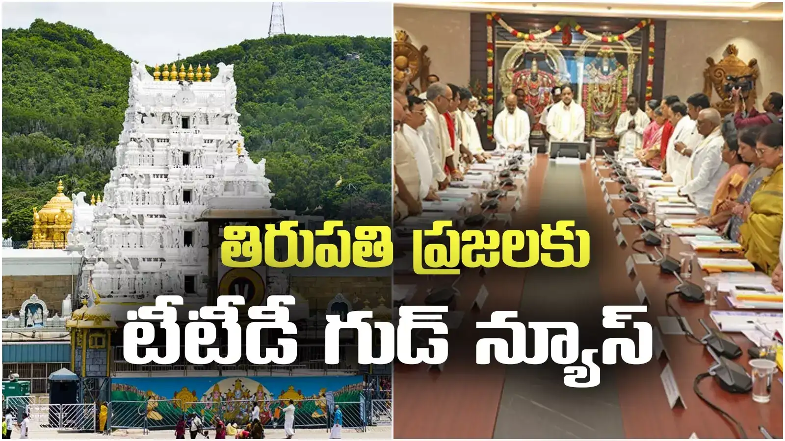 TTD Board Decisions: శ్రీవారి భక్తులకు టీటీడీ శుభవార్త.. మూడు గంటల్లోనే దర్శనం!