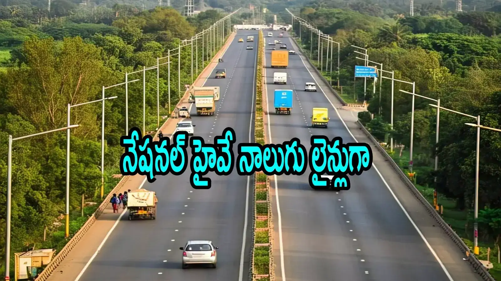 ఏపీలో రూ.1,179 కోట్లతో నాలుగు లైన్లతో హైవే.. ఈ రూట్‌లోనే, ఈ జిల్లాలకు మహర్దశ