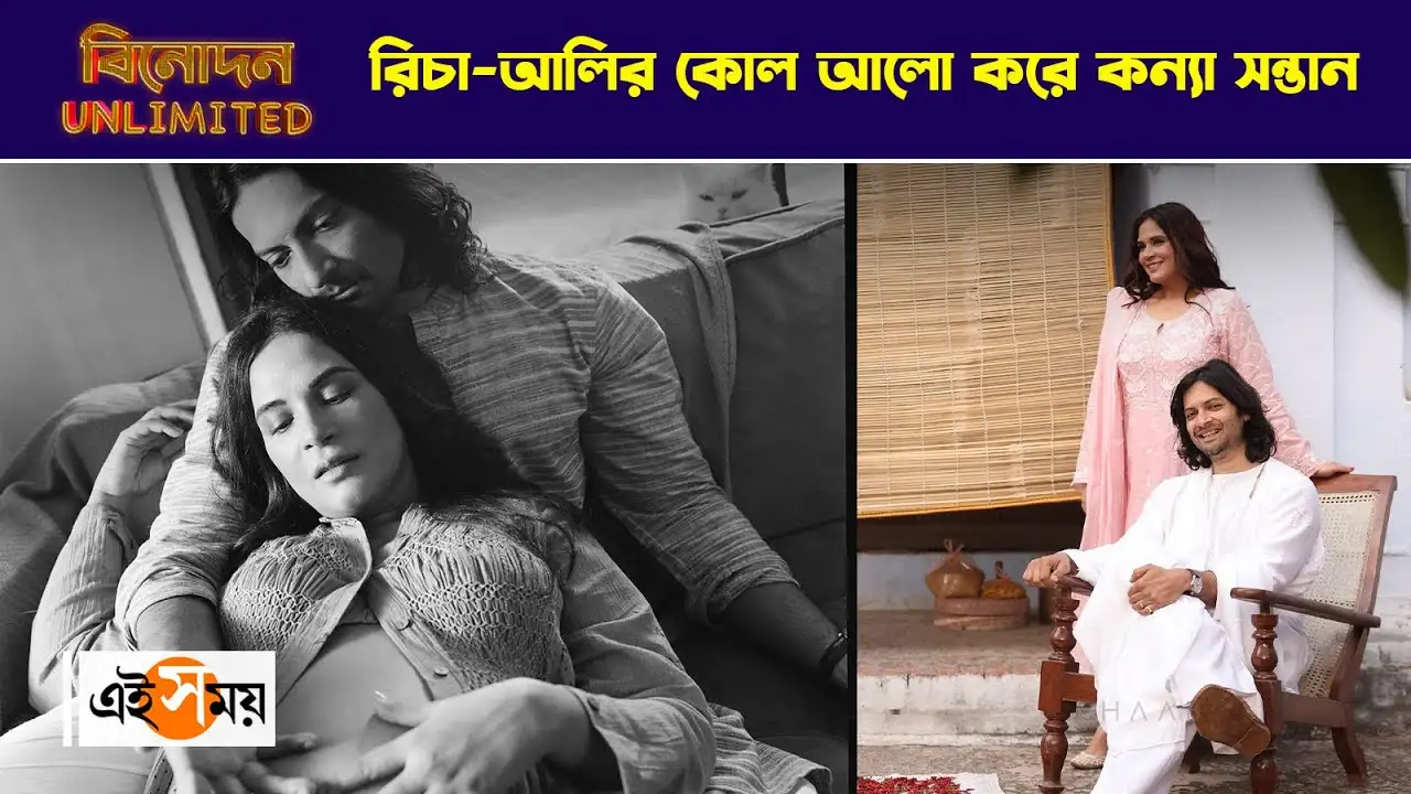 Richa Chadha Ali Fazal Baby Girl : রিচা-আলির কোল আলো করে কন্যা সন্তান – richa chadha and ali fazal blessed with a baby girl on 18 july couples shared the good news watch video