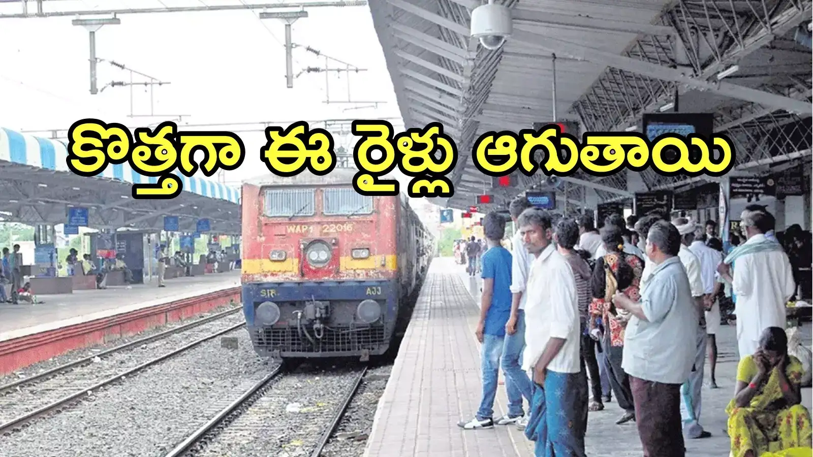 ఏపీలో రైల్వే ప్రయాణికులకు గమనిక.. కొత్తగా ఈ స్టేషన్లలోనూ ఆగనున్న ఎక్స్‌ప్రెస్ రైళ్లు