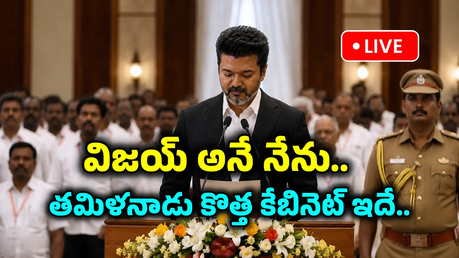 Vijay Oath Ceremony Live Updates: ‘విజయ్ అనే నేను’.. కాసేపట్లో దళపతి ప్రమాణ స్వీకారం.. తమిళనాడు కొత్త క్యాబినెట్ ఇదే