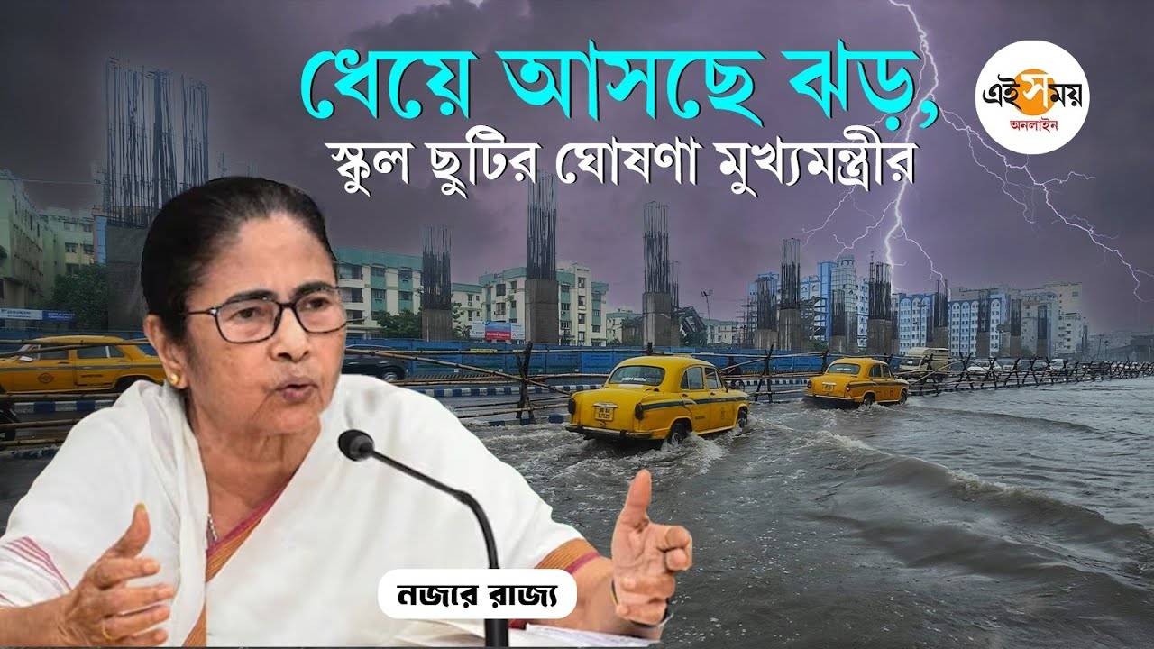 Mamata Banerjee On Cyclone Dana: ঘূর্ণিঝড় নিয়ে বড় ঘোষণা মুখ্যমন্ত্রীর – cm mamata banerjee announced holidays in all government schools of seven districts including kolkata due to cylcone dana watch video