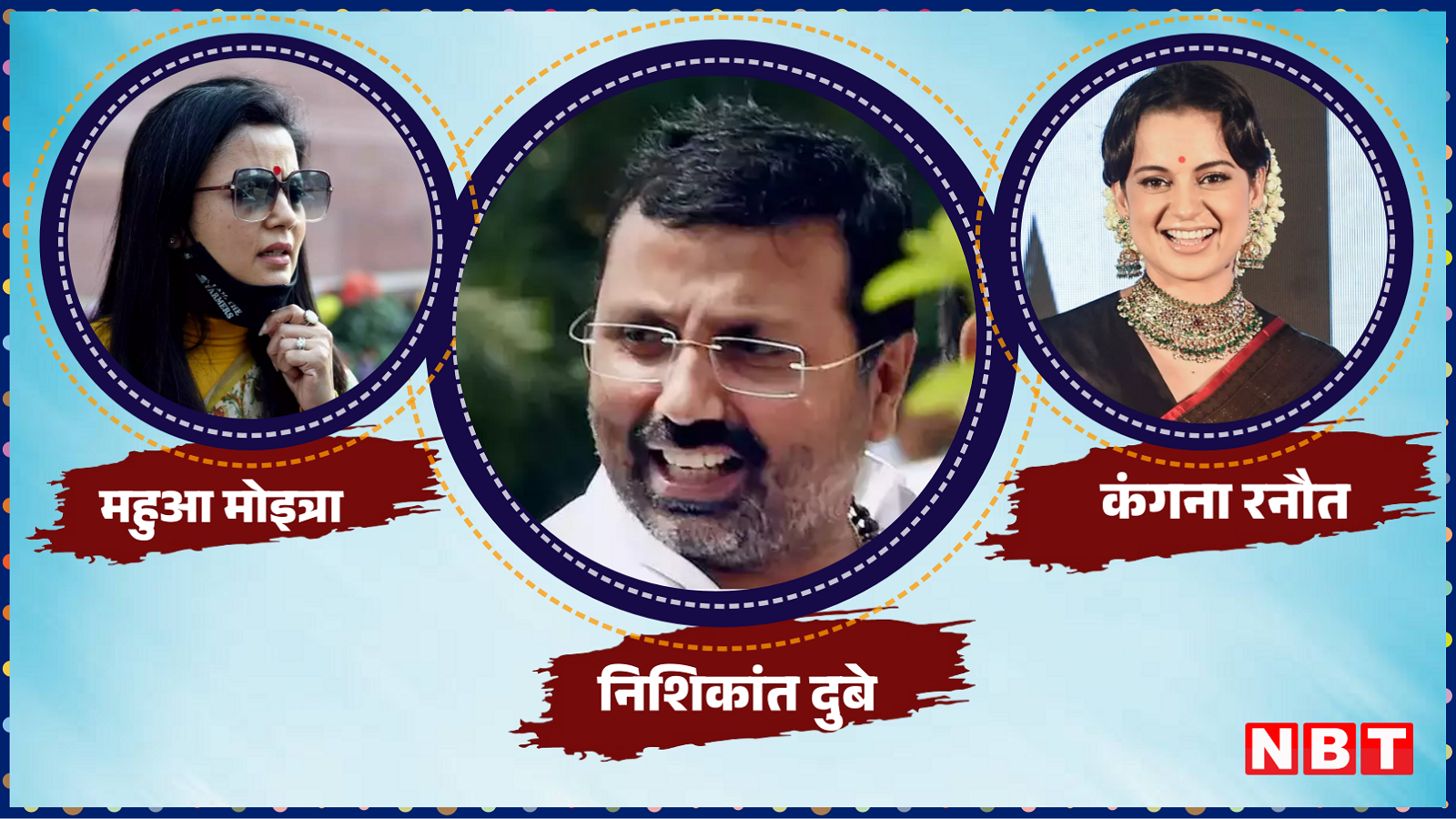 BJP's Nishikant Dubey will again be seen with TMC MP Mahua Moitra, Kangana will also join, know the reason