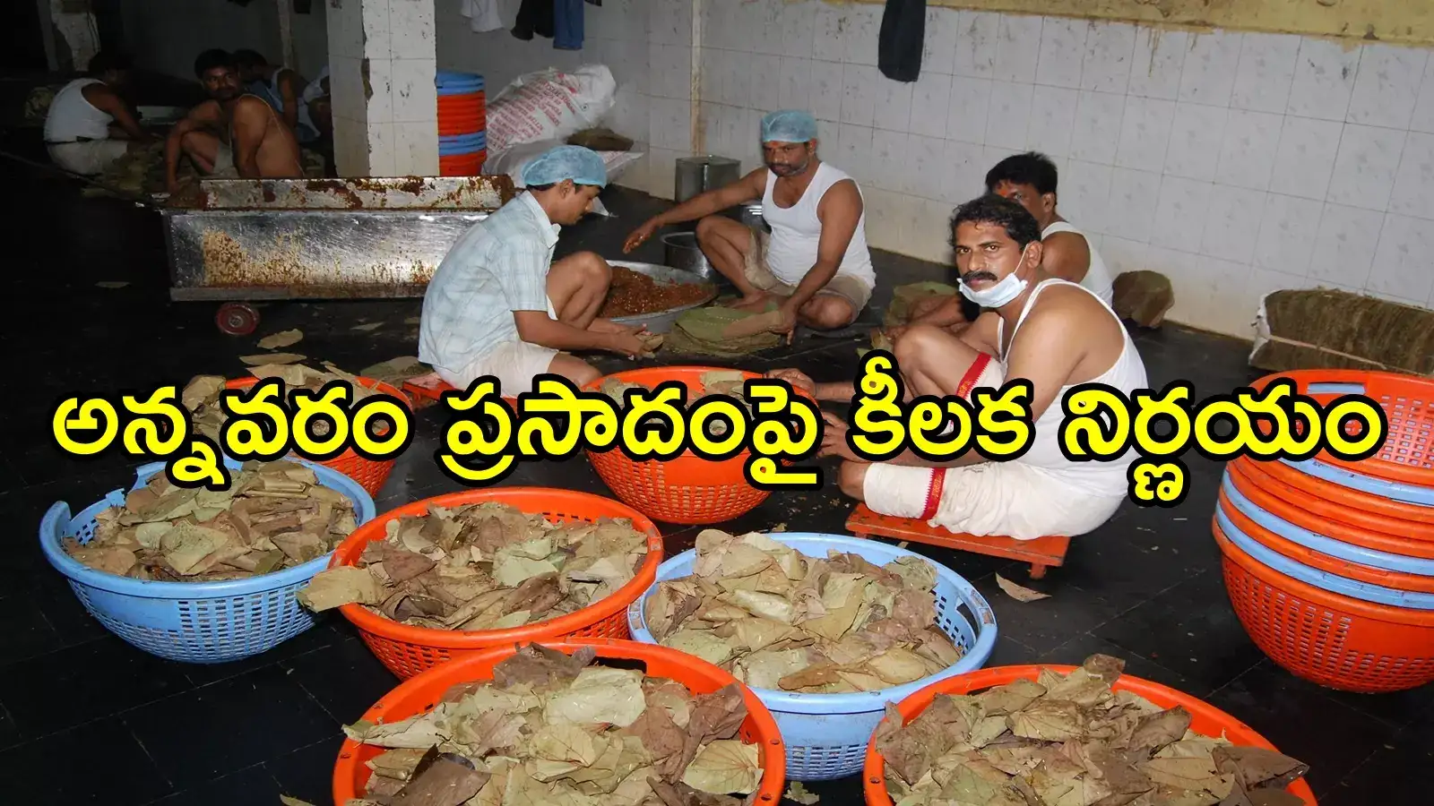 తిరుమల లడ్డూ వివాదం.. అన్నవరం సత్యదేవుని ప్రసాదంపై కీలక నిర్ణయం