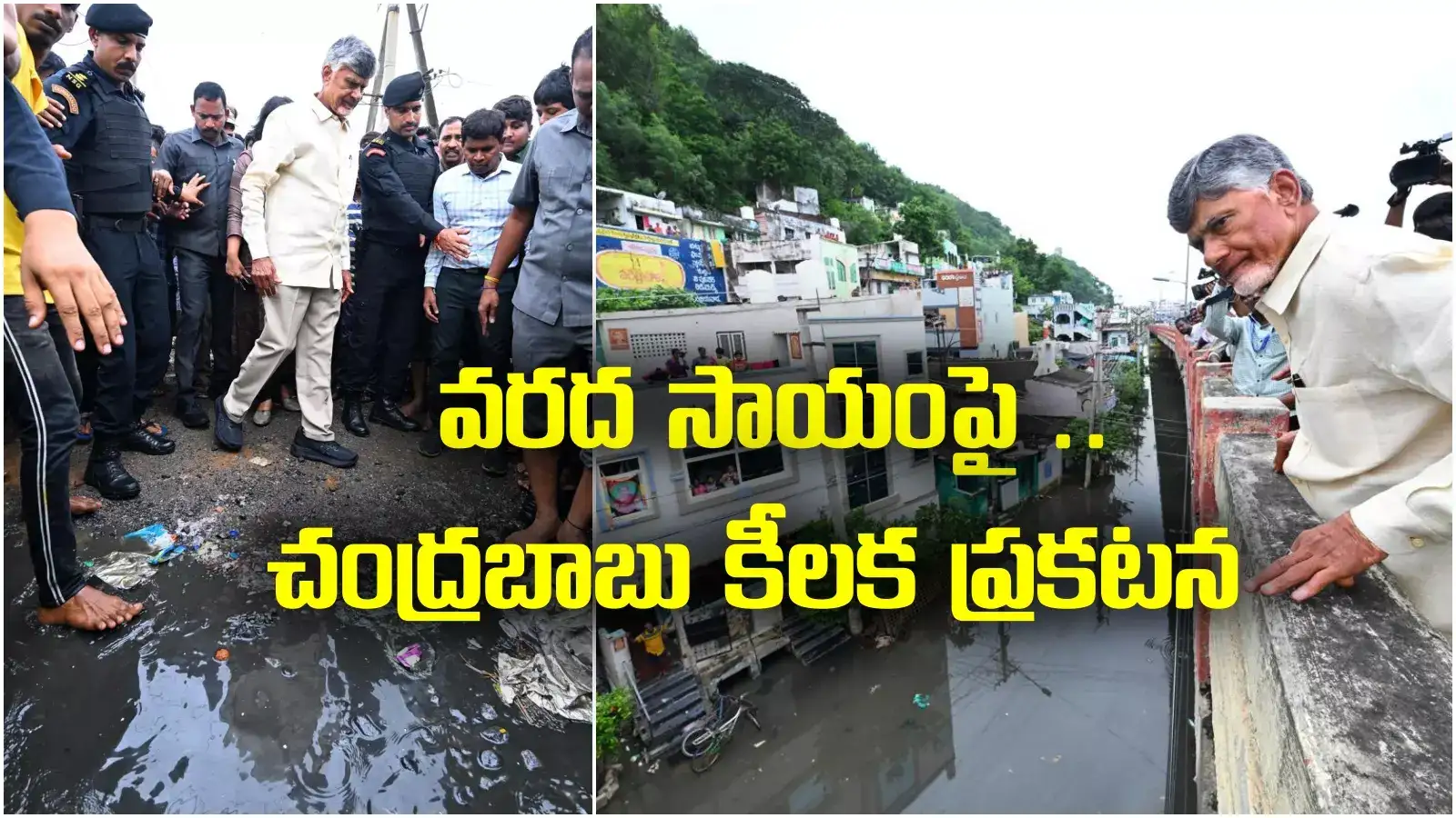 Chandrababu: వరద సాయంపై సీఎం కీలక ప్రకటన.. వారికి మాత్రం ఎకరాకు రూ.10 వేలు