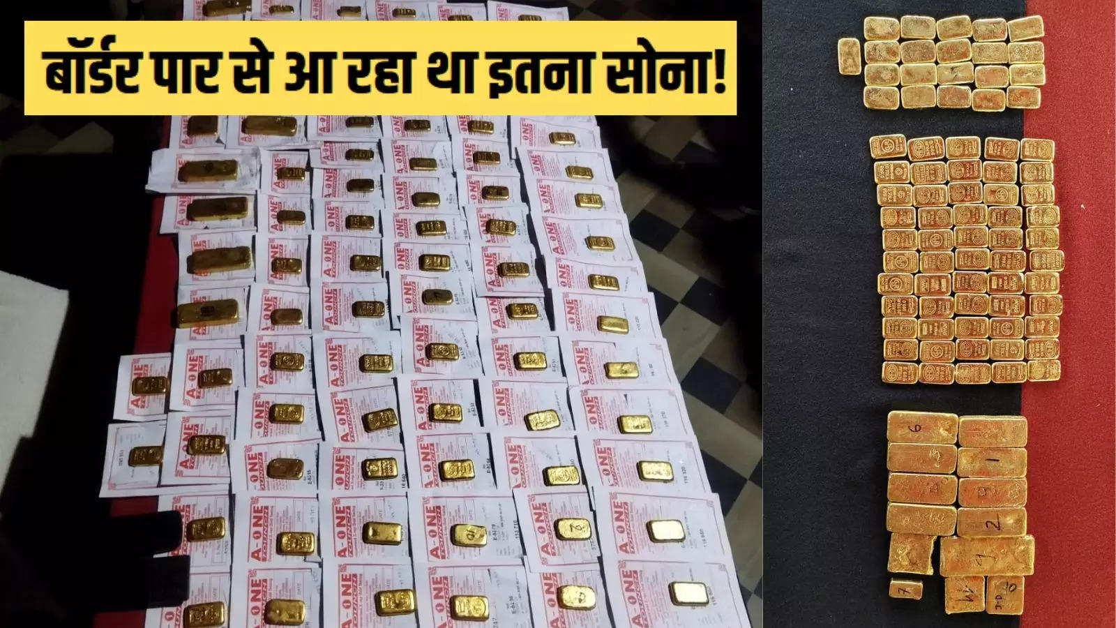 Gold reached West Bengal from Bangladesh during the Lok Sabha elections, BSF caught the biggest consignment of this year